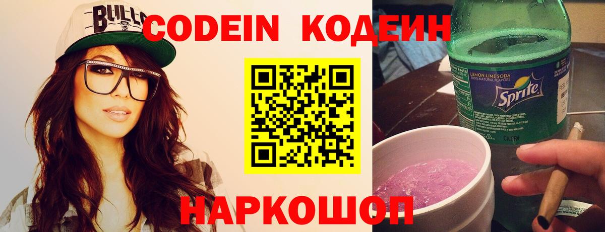 Дальнегорск  Кодеин Purple Drank  Кодеиновый сироп Lean напиток Lean (лин)  Вход с VPN 